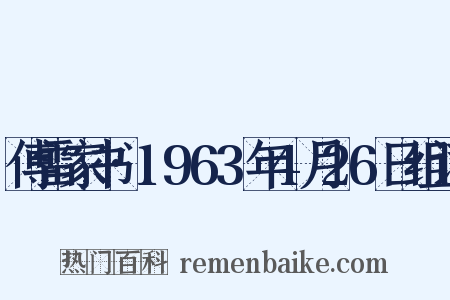 傅雷家书·1963年4月26日组词是什么意思的图片